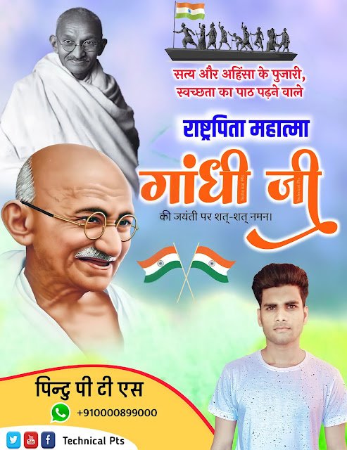 गांधी जयंती बैनर, Gandhi jayanti banner Editing plp file download| Mahatma Gandhi jayanti poster kaise banaen| Mahatma Gandhi jayanti ka banner kaise banaye